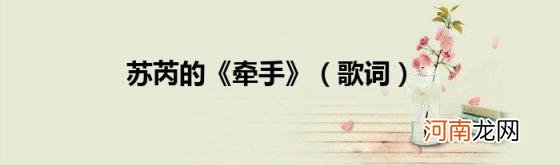 歌词 苏芮的《牵手》