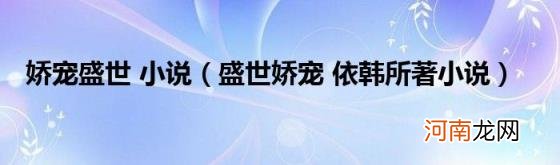 盛世娇宠依韩所著小说 娇宠盛世小说