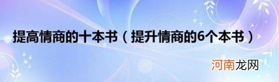 提升情商的6个本书 提高情商的十本书