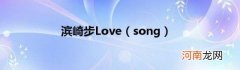 song 滨崎步Love