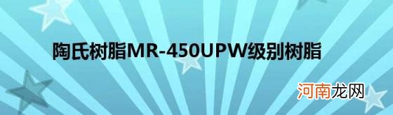 陶氏树脂MR-450UPW级别树脂