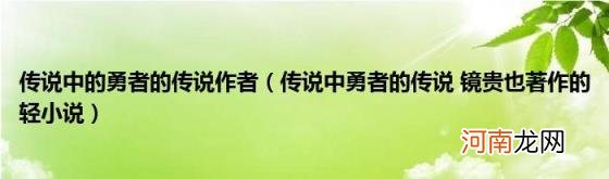 传说中勇者的传说镜贵也著作的轻小说 传说中的勇者的传说作者