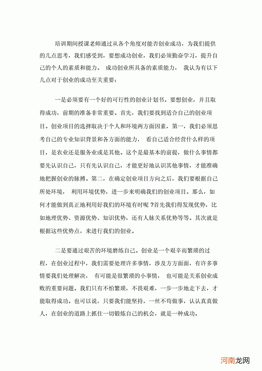 创业培训个人总结 创业培训个人总结200字