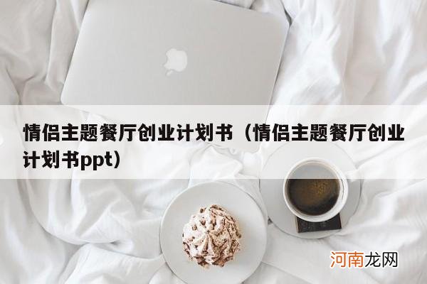 情侣主题餐厅创业计划书ppt 情侣主题餐厅创业计划书