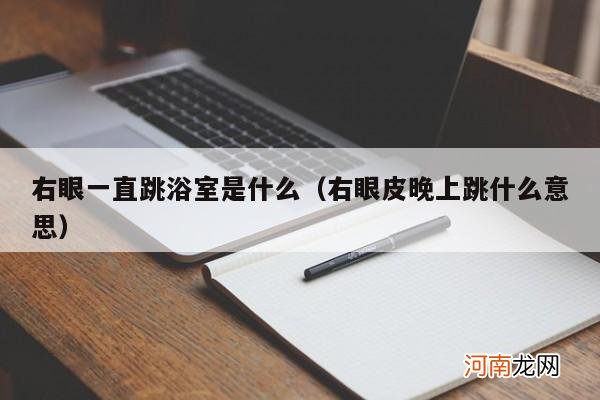 右眼皮晚上跳什么意思 右眼一直跳浴室是什么