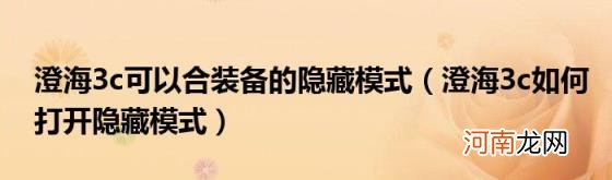 澄海3c如何打开隐藏模式 澄海3c可以合装备的隐藏模式