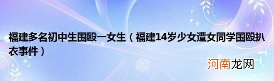 福建14岁少女遭女同学围殴扒衣事件 福建多名初中生围殴一女生