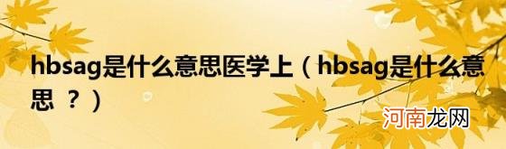 hbsag是什么意思？ hbsag是什么意思医学上