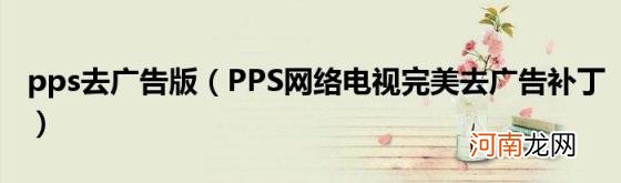 PPS网络电视完美去广告补丁 pps去广告版