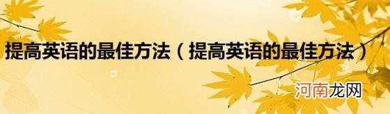 提高英语的最佳方法 提高英语的最佳方法