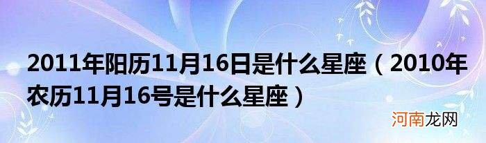 星座月份表用阴历还是阳历 星座月份表按照农历还是阳历