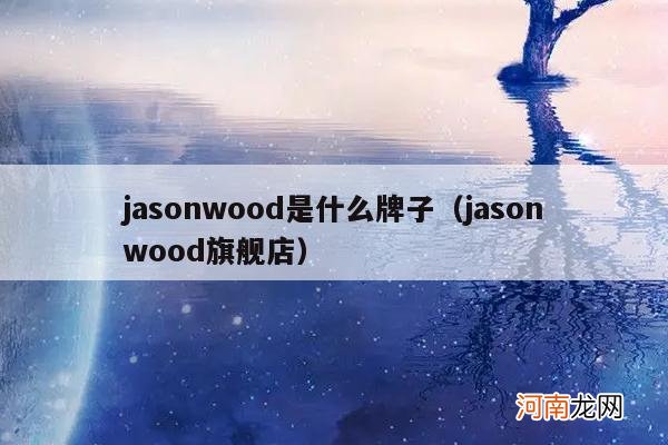 jasonwood旗舰店 jasonwood是什么牌子