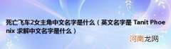 英文名字是TanitPhoenix求解中文名字是什么 死亡飞车2女主角中文名字是什么