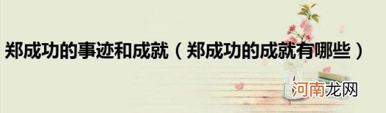 郑成功的成就有哪些 郑成功的事迹和成就