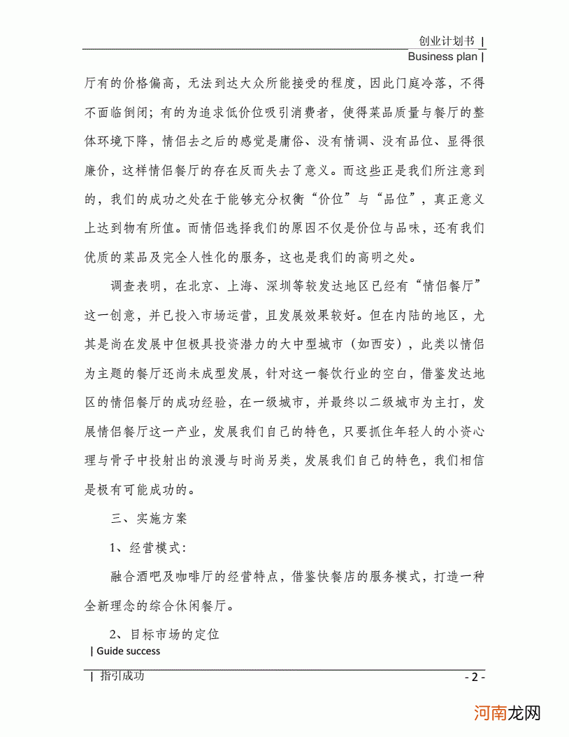 主题餐厅创业计划 主题餐厅创业计划书范文