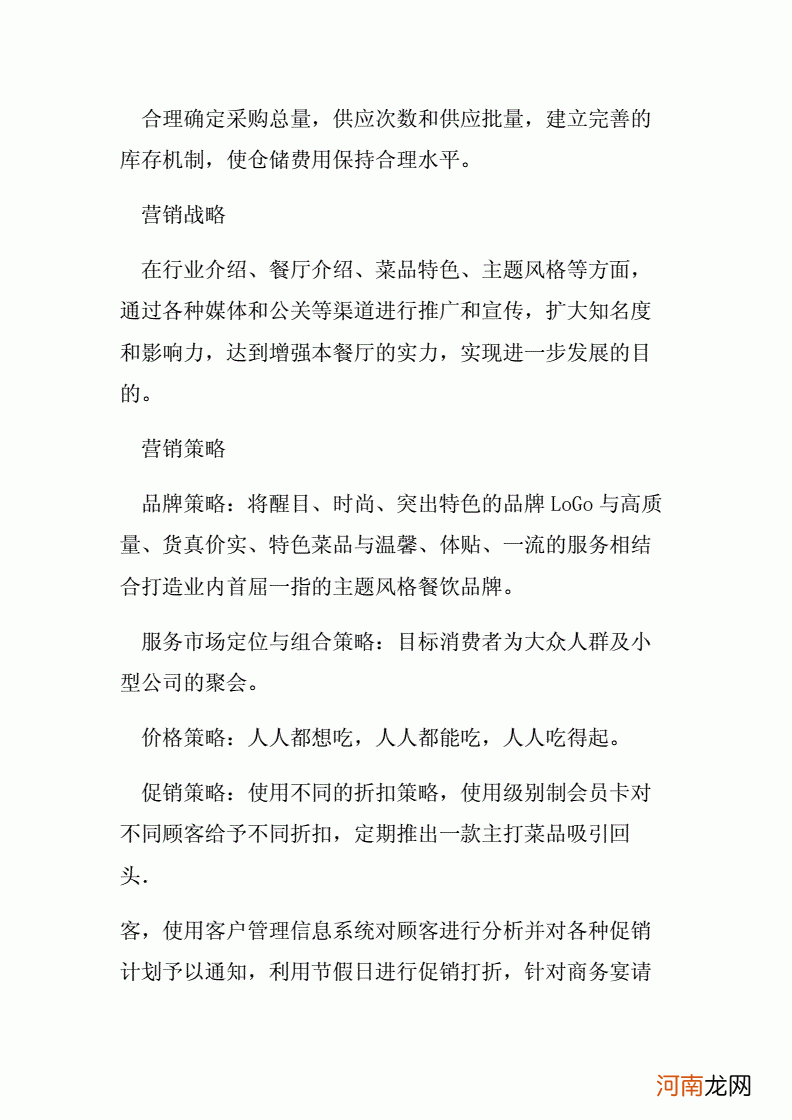 主题餐厅创业计划 主题餐厅创业计划书范文