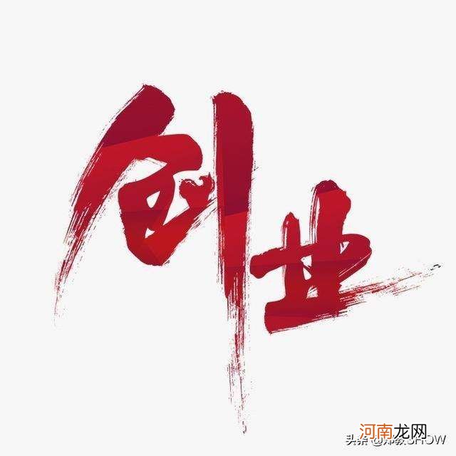 创业最大的困难 创业最大的困难就是什么