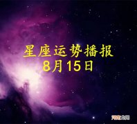 【日运】十二星座2022年8月15日运势播报