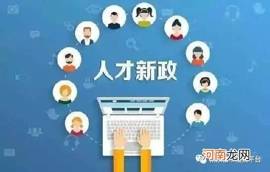 人才创业扶持 人才创业扶持政策知识产权保护政策