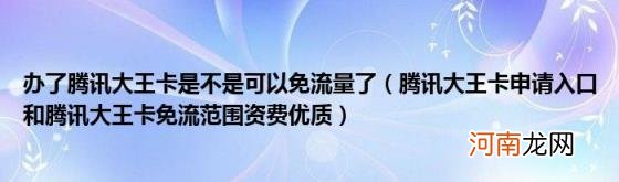 腾讯大王卡申请入口和腾讯大王卡免流范围资费优质 办了腾讯大王卡是不是可以免流量了