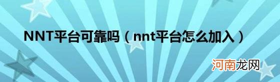 nnt平台怎么加入 NNT平台可靠吗