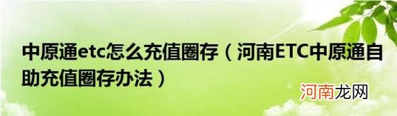 河南ETC中原通自助充值圈存办法 中原通etc怎么充值圈存