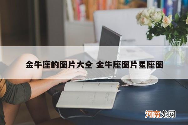 金牛座的图片大全 金牛座图片星座图