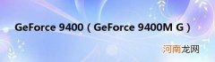 GeForce9400MG GeForce9400