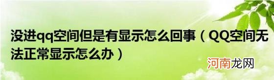 QQ空间无法正常显示怎么办 没进qq空间但是有显示怎么回事