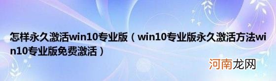 win10专业版永久激活方法win10专业版免费激活 怎样永久激活win10专业版