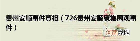 726贵州安顺聚集围观事件 贵州安顺事件真相