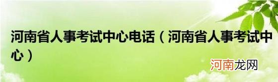 河南省人事考试中心 河南省人事考试中心电话