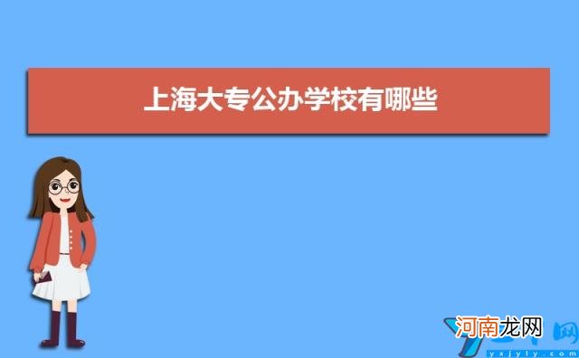 附名单和分数线 2022年上海排名前十的大专学院有哪些