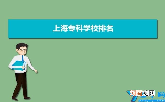 附名单和分数线 2022年上海排名前十的大专学院有哪些