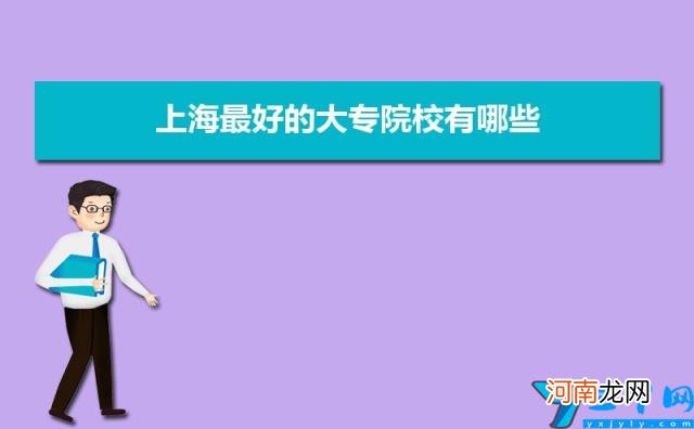 附名单和分数线 2022年上海排名前十的大专学院有哪些