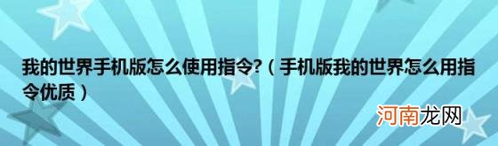 手机版我的世界怎么用指令优质 我的世界手机版怎么使用指令?