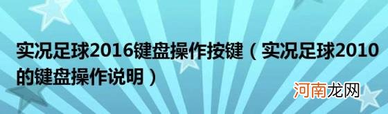 实况足球2010的键盘操作说明 实况足球2016键盘操作按键