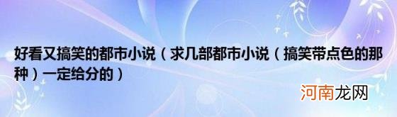 搞笑带点色的那种)一定给分的 好看又搞笑的都市小说(求几部都市小说