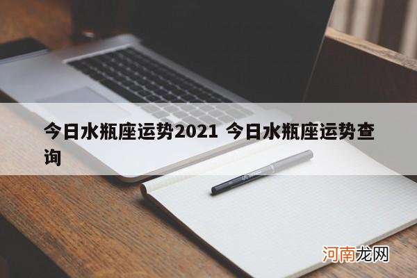 今日水瓶座运势2021 今日水瓶座运势查询