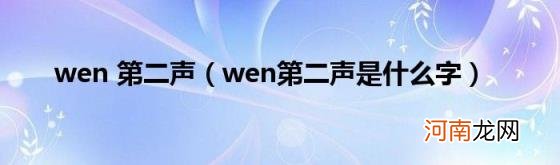 wen第二声是什么字 wen第二声