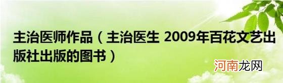 主治医生2009年百花文艺出版社出版的图书 主治医师作品