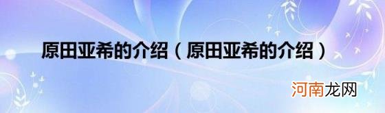 原田亚希的介绍 原田亚希的介绍