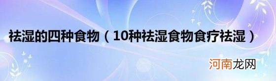 10种祛湿食物食疗祛湿 祛湿的四种食物