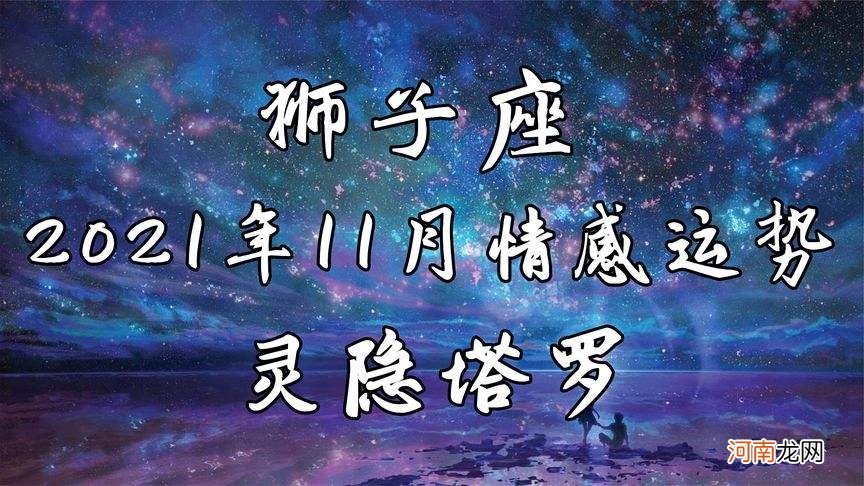 狮子座11月 狮子座11月运势2022