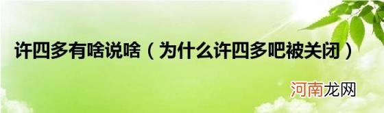 为什么许四多吧被关闭 许四多有啥说啥