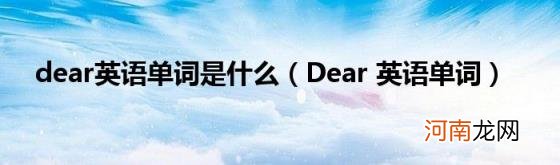 Dear英语单词 dear英语单词是什么