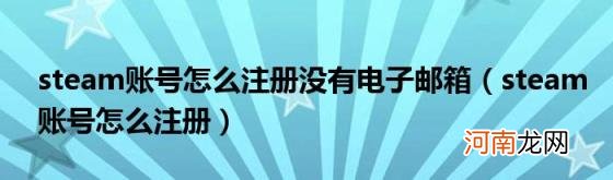 steam账号怎么注册 steam账号怎么注册没有电子邮箱