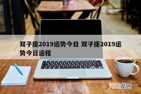 双子座2019运势今日 双子座2019运势今日运程