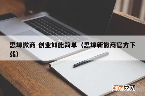 思埠新微商官方下载 思埠微商-创业如此简单