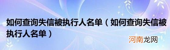 如何查询失信被执行人名单 如何查询失信被执行人名单